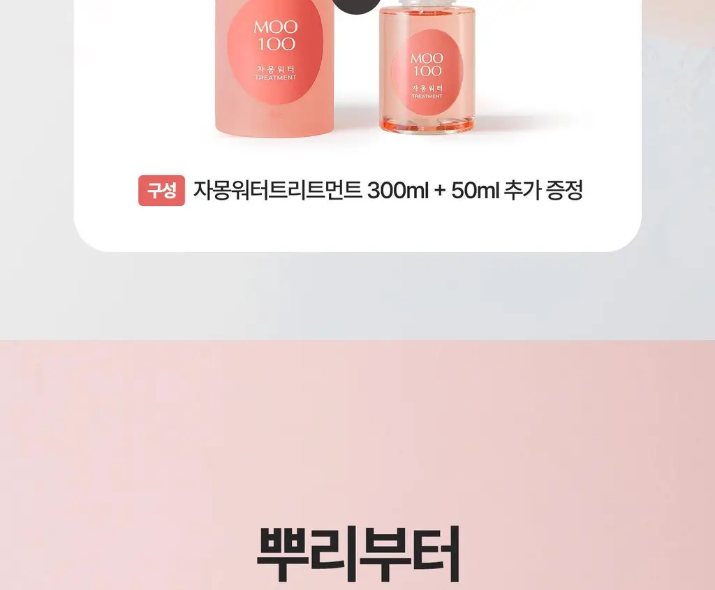 [뿌리볼륨] 무백 자몽워터 트리트먼트 300ml (단품/기획) 상세페이지 2